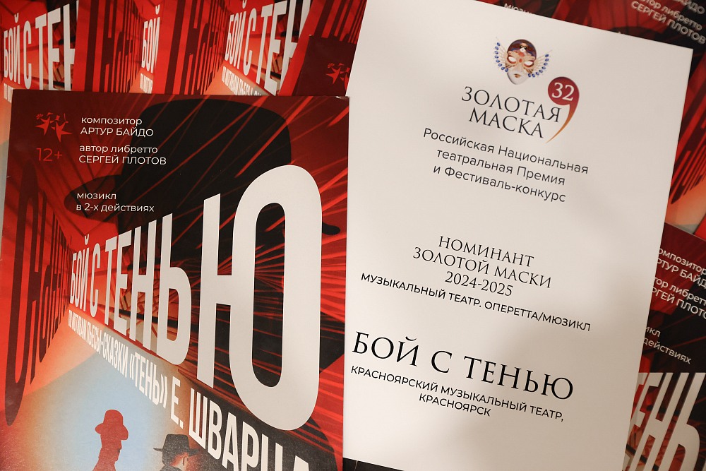 «Золотая маска» все-таки увидела красноярский «Бой с тенью»