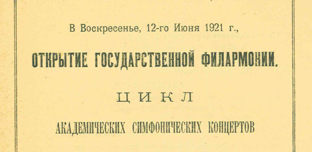 Петербургская филармония приоткрыла виртуальные архивы к 105-летию первого концерта